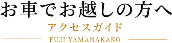 タイトルお車でお越しの方へ